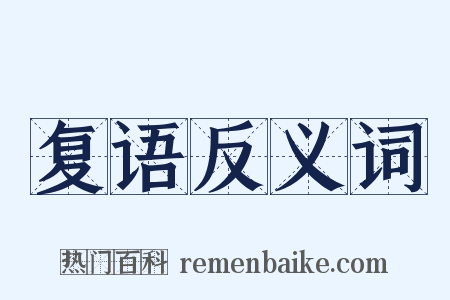 复语反义词是什么意思的图片